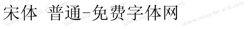 宋体 普通字体转换